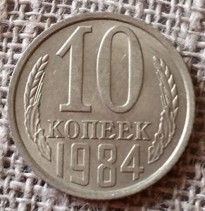 10 kapeikų,1984