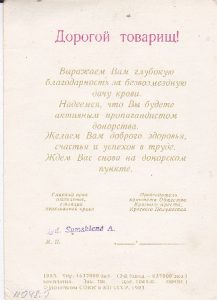 Atvirukas donorui "Благодарность донору", 1983
