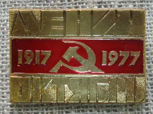 Ženkliukas "Ленин. 1917-1977. Октябрь"