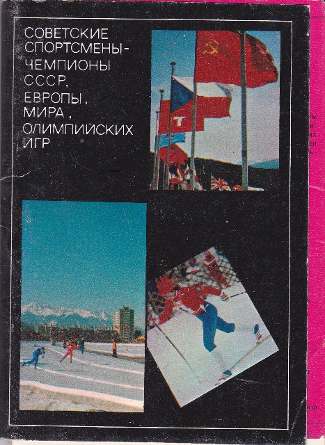 Atvirukų rinkinys " Советские спортсмены - чемпионы..."