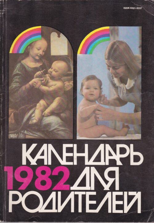 Календарь для родителей 1982