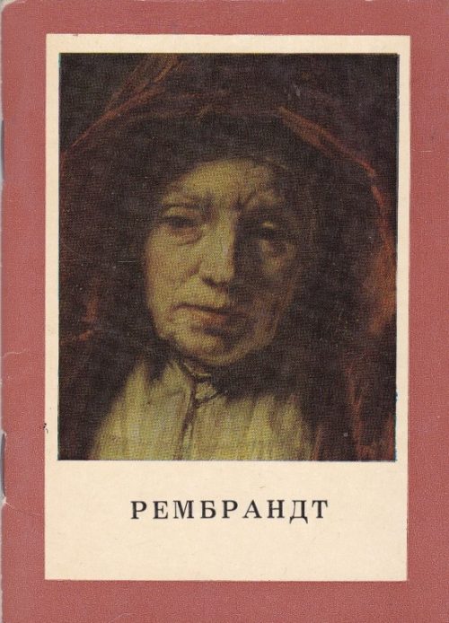 Рeмбрандт