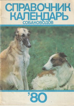 Справочник календарь собаководов, 1980