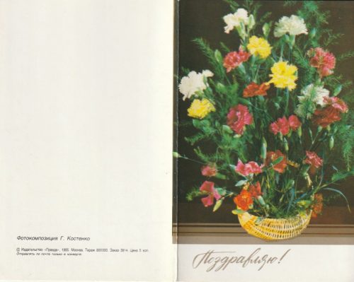 Atvirukas „Sveikinu“, 1985