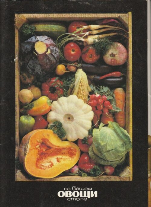 Atvirukų rinkinys "Daržovės ant jūsų stalo", 1990