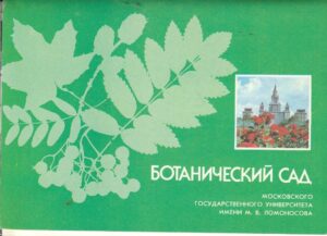 Atvirukų rinkinys "Maskvos valstybinio universiteto botanikos sodas", 1988
